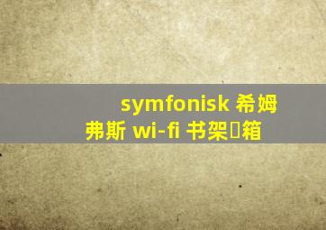 symfonisk 希姆弗斯 wi-fi 书架⾳箱